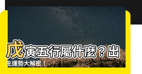 戊寅五行|【戊寅年五行】戊寅五行屬什麼？出生運勢大解密！